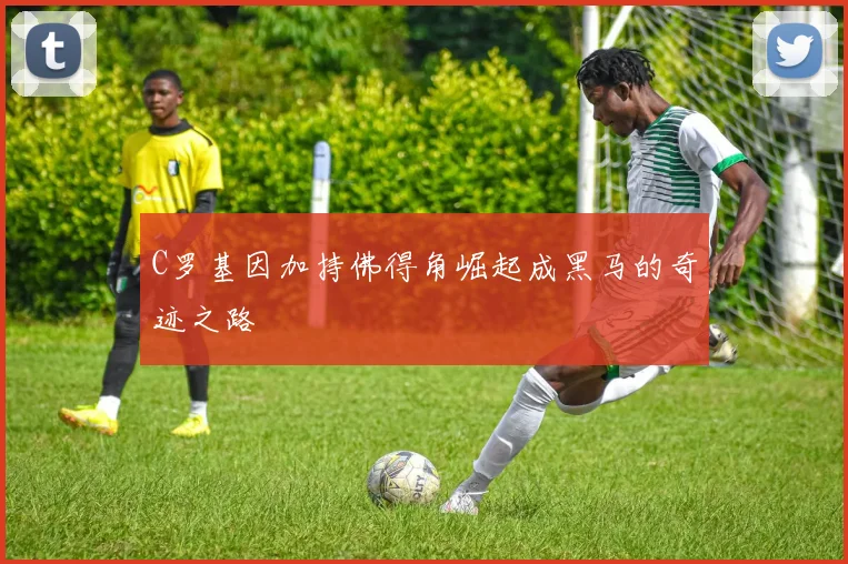 C罗基因加持佛得角崛起成黑马的奇迹之路