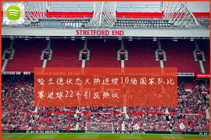 哈兰德状态火热连续10场国家队比赛进球22个引发热议