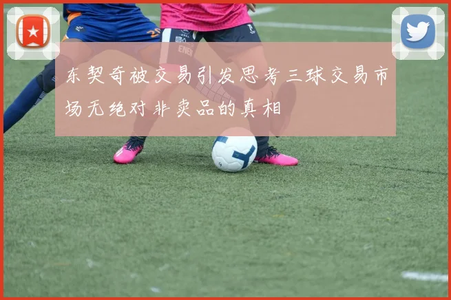 东契奇被交易引发思考三球交易市场无绝对非卖品的真相