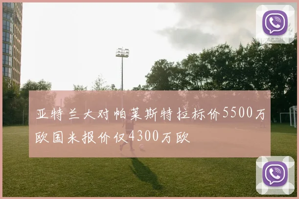 亚特兰大对帕莱斯特拉标价5500万欧国米报价仅4300万欧