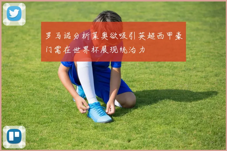 罗马诺分析莱奥欲吸引英超西甲豪门需在世界杯展现统治力