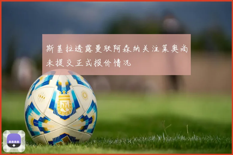 斯基拉透露曼联阿森纳关注莱奥尚未提交正式报价情况