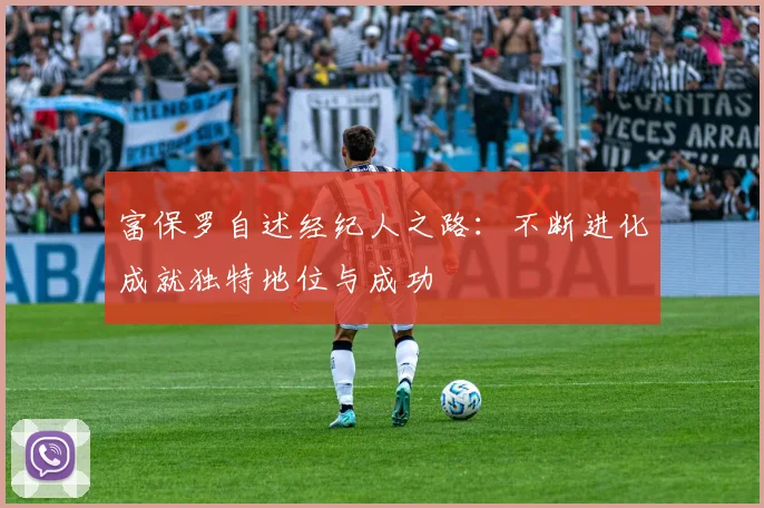 富保罗自述经纪人之路：不断进化成就独特地位与成功