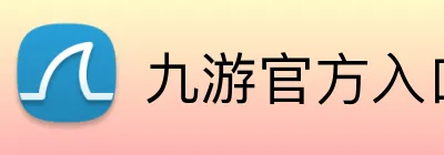 九游官方入口 Logo